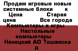 Продам игровые новые системные блоки 25-95к › Цена ­ 25 000 › Старая цена ­ 27 000 - Все города Компьютеры и игры » Настольные компьютеры   . Ненецкий АО,Тошвиска д.